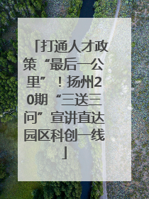 打通人才政策“最后一公里”！扬州20期“三送三问”宣讲直达园区科创一线