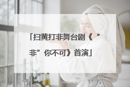 扫黄打非舞台剧《“非”你不可》首演