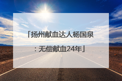 扬州献血达人杨国泉：无偿献血24年