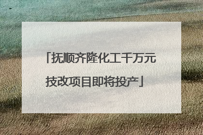 抚顺齐隆化工千万元技改项目即将投产