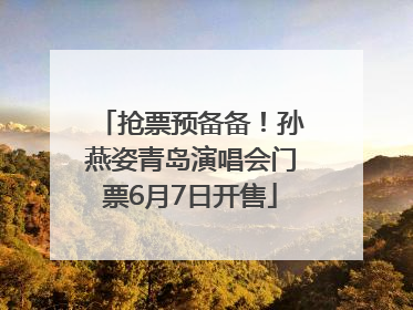 抢票预备备！孙燕姿青岛演唱会门票6月7日开售