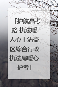 护航高考路 执法暖人心丨沾益区综合行政执法局暖心护考