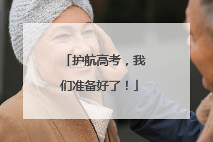 护航高考，我们准备好了！
