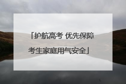 护航高考 优先保障考生家庭用气安全