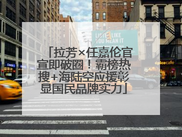 拉芳×任嘉伦官宣即破圈！霸榜热搜+海陆空应援彰显国民品牌实力