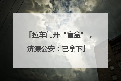 拉车门开“盲盒”，济源公安：已拿下