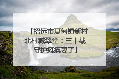 招远市夏甸镇新村北村臧翠堂：三十载守护瘫痪妻子