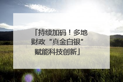 持续加码！多地财政“真金白银”赋能科技创新