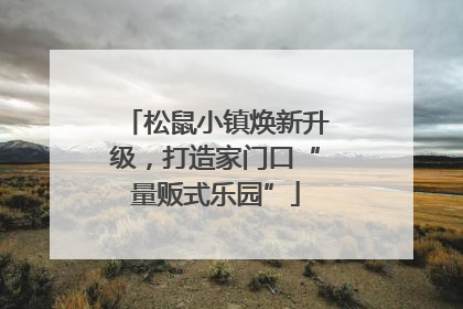 松鼠小镇焕新升级，打造家门口“量贩式乐园”