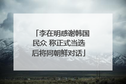 李在明感谢韩国民众 称正式当选后将同朝鲜对话