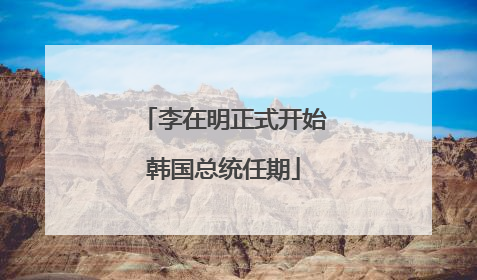 李在明正式开始韩国总统任期