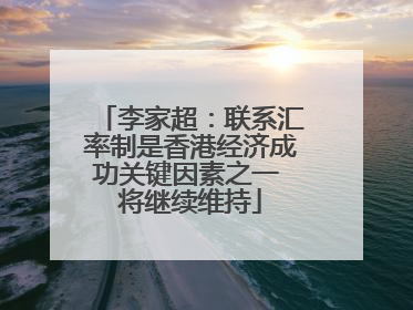 李家超：联系汇率制是香港经济成功关键因素之一 将继续维持