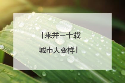 来并三十载 城市大变样