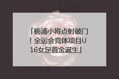 杨浦小将点射破门！全运会竞体项目U16女足首金诞生