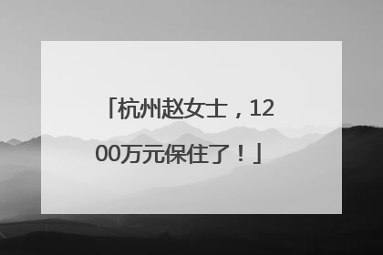 杭州赵女士，1200万元保住了！