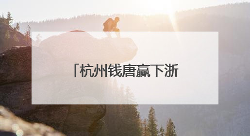 杭州钱唐赢下浙超揭幕战，球迷喊话：希望看到更多“同城德比”