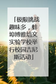极限挑战趣味多，蚌埠博雅培文实验学校举行校园吉尼斯活动
