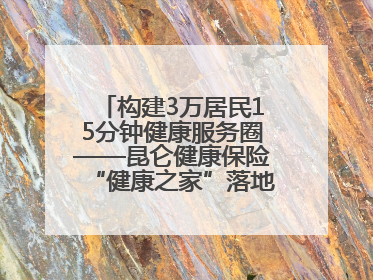 构建3万居民15分钟健康服务圈——昆仑健康保险“健康之家”落地济南市历城区鲍山街道