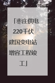 枣庄供电220千伏建国变电站增容工程竣工