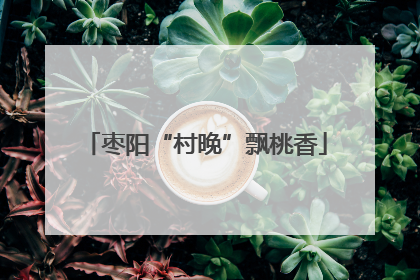 枣阳“村晚”飘桃香