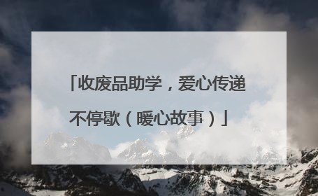 收废品助学，爱心传递不停歇（暖心故事）
