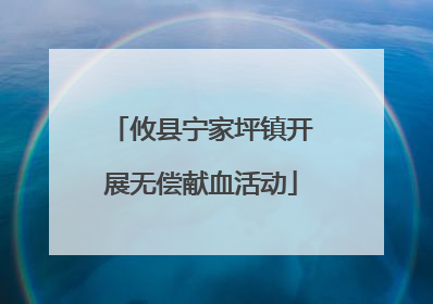 攸县宁家坪镇开展无偿献血活动