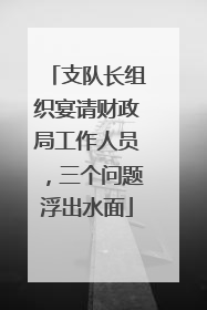 支队长组织宴请财政局工作人员，三个问题浮出水面