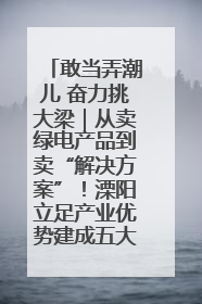 敢当弄潮儿 奋力挑大梁｜从卖绿电产品到卖“解决方案”！溧阳立足产业优势建成五大微电网示范项目