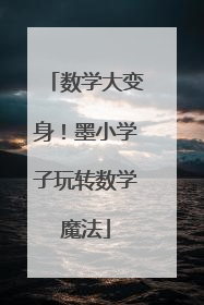 数学大变身！墨小学子玩转数学魔法