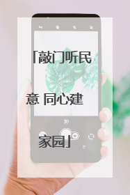 敲门听民意 同心建家园
