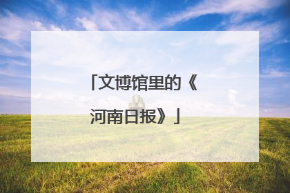 文博馆里的《河南日报》