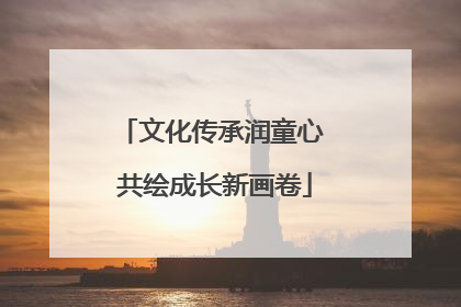 文化传承润童心 共绘成长新画卷