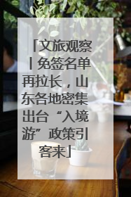 文旅观察丨免签名单再拉长，山东各地密集出台“入境游”政策引客来