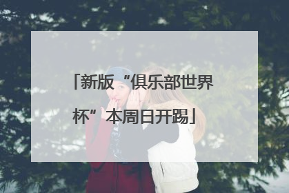 新版“俱乐部世界杯”本周日开踢