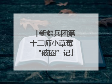 新疆兵团第十二师小草莓“破圈”记