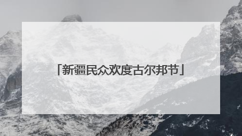 新疆民众欢度古尔邦节