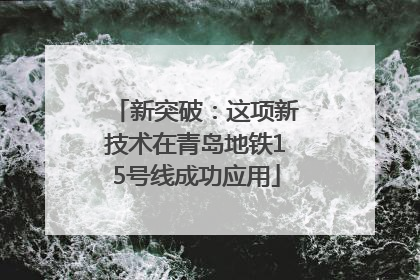 新突破：这项新技术在青岛地铁15号线成功应用