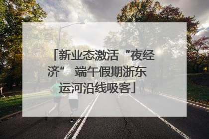 新业态激活“夜经济” 端午假期浙东运河沿线吸客