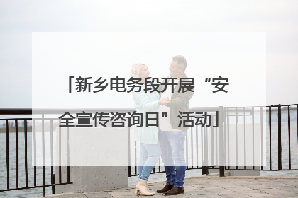 新乡电务段开展“安全宣传咨询日”活动