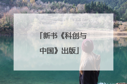 新书《科创与中国》出版