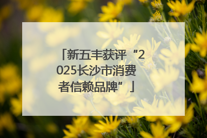 新五丰获评“2025长沙市消费者信赖品牌”