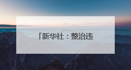 新华社：整治违规吃喝，不是一阵风不能一刀切