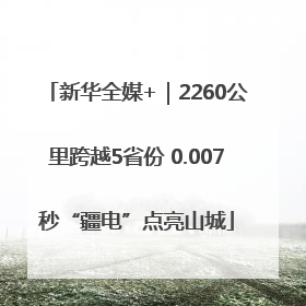 新华全媒+｜2260公里跨越5省份 0.007秒“疆电”点亮山城