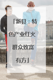 新县：特色产业红火 群众致富有方
