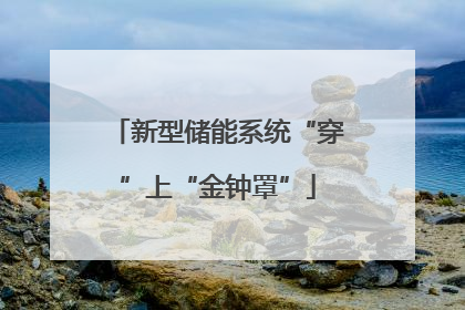 新型储能系统“穿”上“金钟罩”