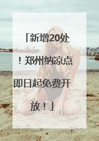 新增20处！郑州纳凉点即日起免费开放！