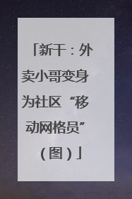 新干：外卖小哥变身为社区“移动网格员”（图）