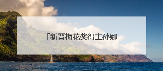 新晋梅花奖得主孙娜专场演出在石唱响