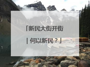 新民大街开街｜何以新民？