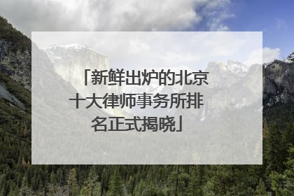 新鲜出炉的北京十大律师事务所排名正式揭晓